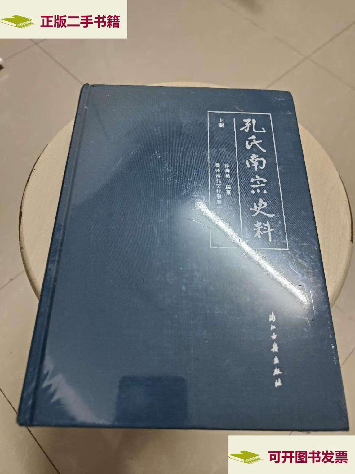 【二手9成新】孔氏南宗史料(上下册) /徐寿昌 浙江古籍