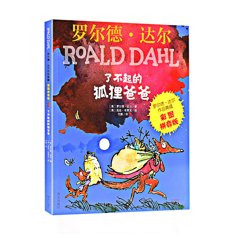 【斗半匠】了不起的狐狸爸爸注音版 罗尔德达尔作品典藏书籍彩图拼音