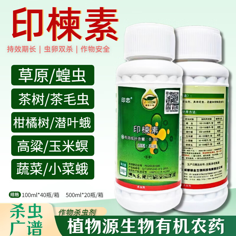 3%蝗虫茶毛虫潜叶蛾杀虫剂有机水稻生态生物农药 100ml