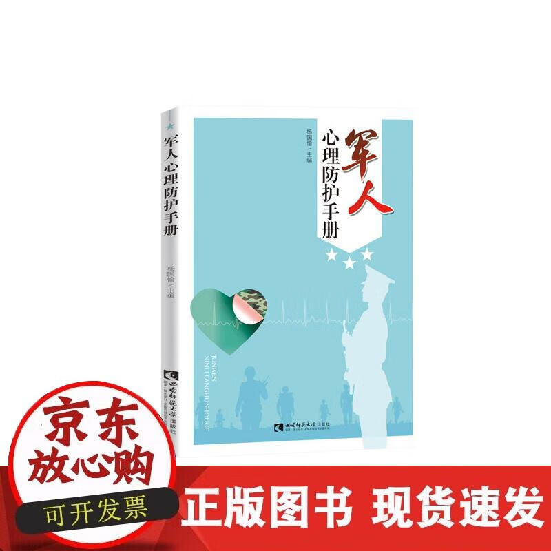 【正版现货】军人心理防护手册