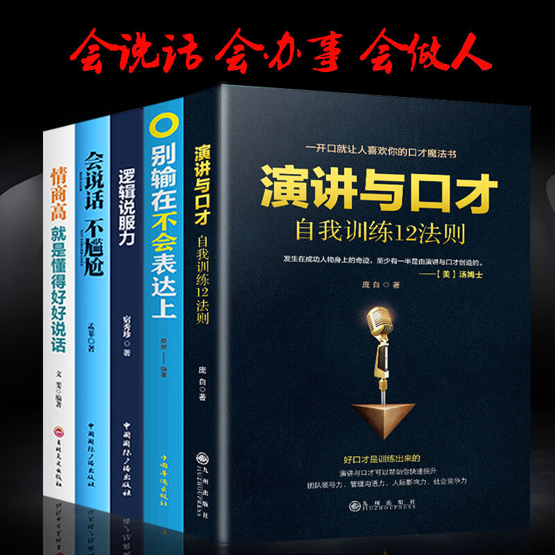 5册情商高是会说话别输在不会表达上会说话不尴尬逻辑说服力演讲与口才说话技巧书籍人与人之间的沟通书籍口