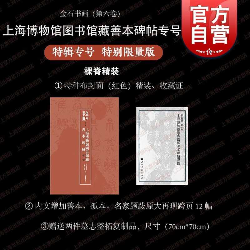 【特别限量版】金石书画 第六卷 上海博物馆藏善本碑帖专号 上海博物馆浙江省博物馆编 上海书画出版社