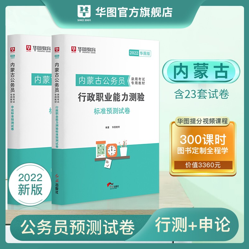 内蒙古公务员】华图2023考试用书省考公务员教材历年真题试卷行测申论可搭行测考前必做1000题库公安 预测 2本