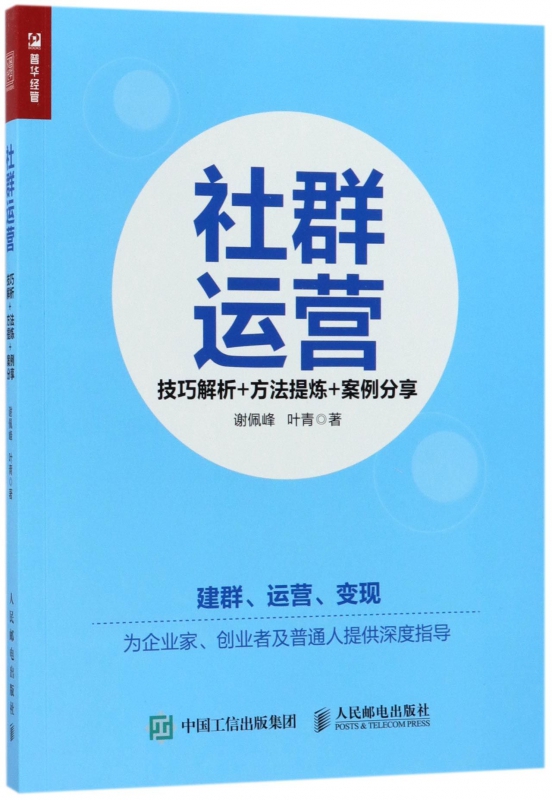 社群运营(技巧解析+方法提炼+案例分享)