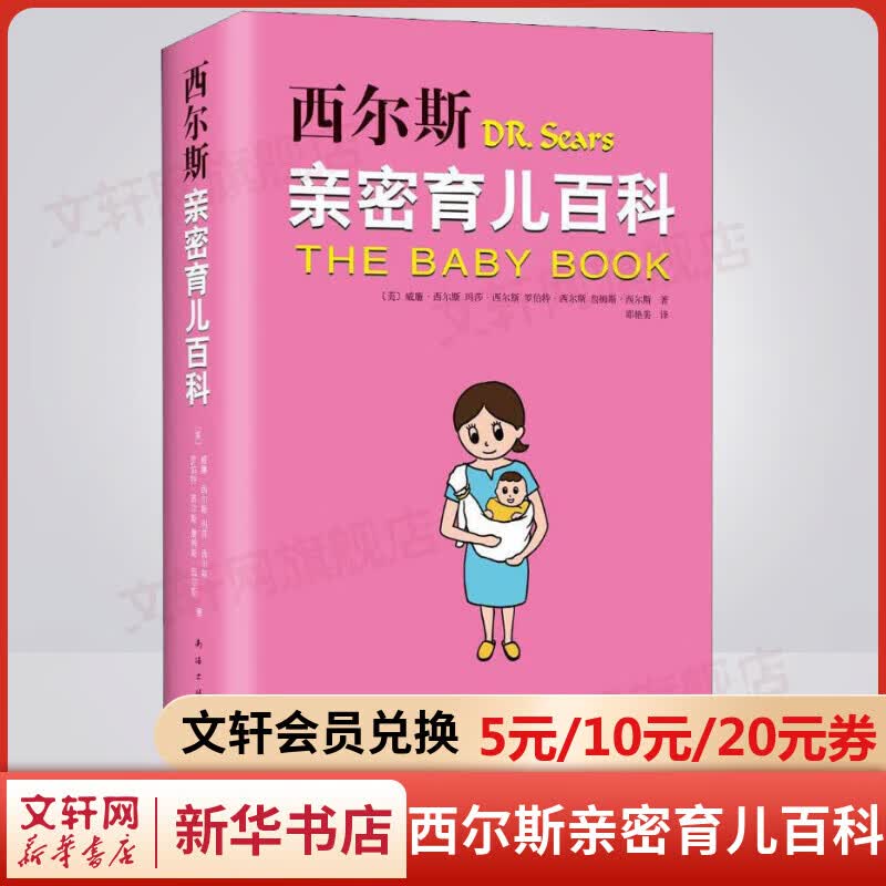 西尔斯亲密育儿百科 孕妇宝典怀孕月子餐营养食谱胎教育儿早教新生儿护理育儿百科全书籍高性价比高么？