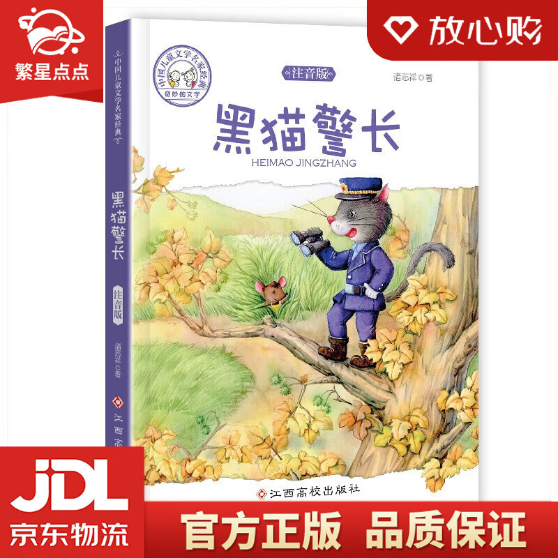 中国儿童文学名家经典-黑猫警长 诸志祥 著 江西高校出版社