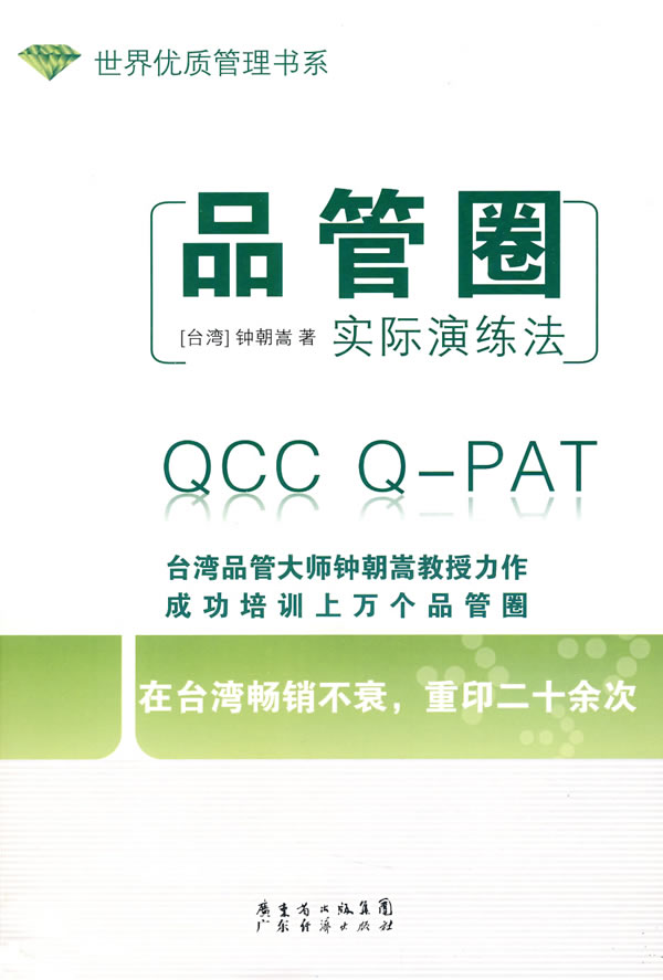 品管圈实际演练法世界优质管理书系 钟朝嵩
