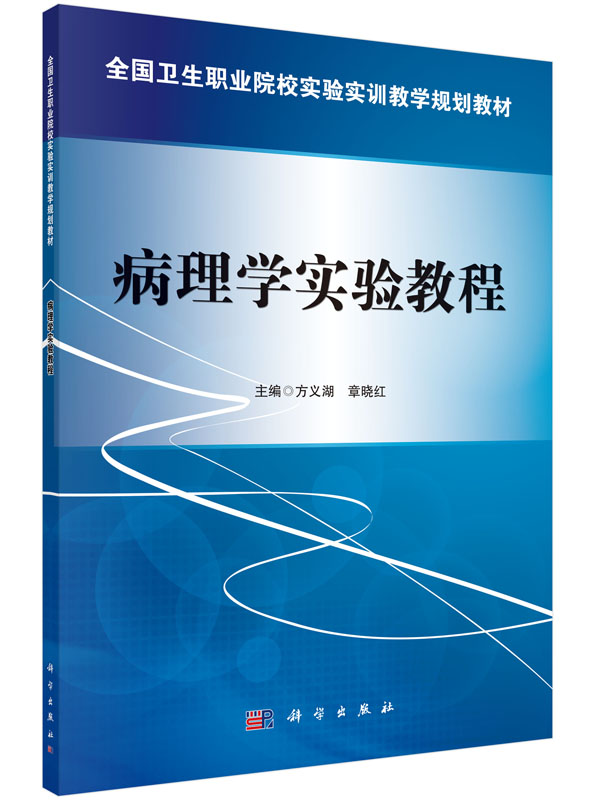 病理学实验教程/方义湖，章晓红