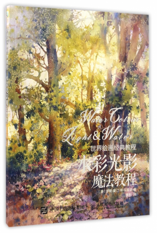 水彩光影魔法教程/世界绘画经典教程