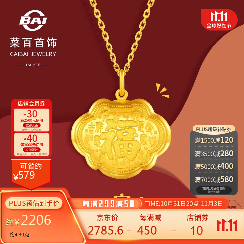 菜百首饰 黄金吊坠 足金岁岁平安福字宝宝金锁 计价 约4.3克使用感如何?