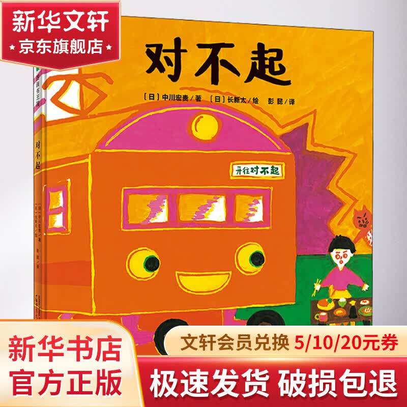 对不起 幼儿图书 绘本 早教书 儿童书籍