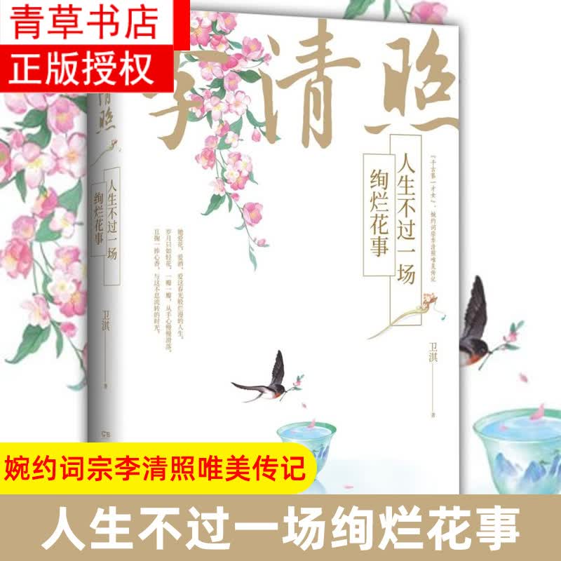 李清照(人生不过一场绚烂花事)正版现货 宋代婉约派代表词人 卫淇以唯美浪漫的笔触精读现存五十首易安词 博集天卷