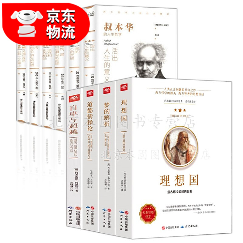 正版 理想国 柏拉图 叔本华尼采梦的解析道德情操论哲学/宗教世界经典哲学书籍 原著无删减 10册 西方哲学经典书籍
