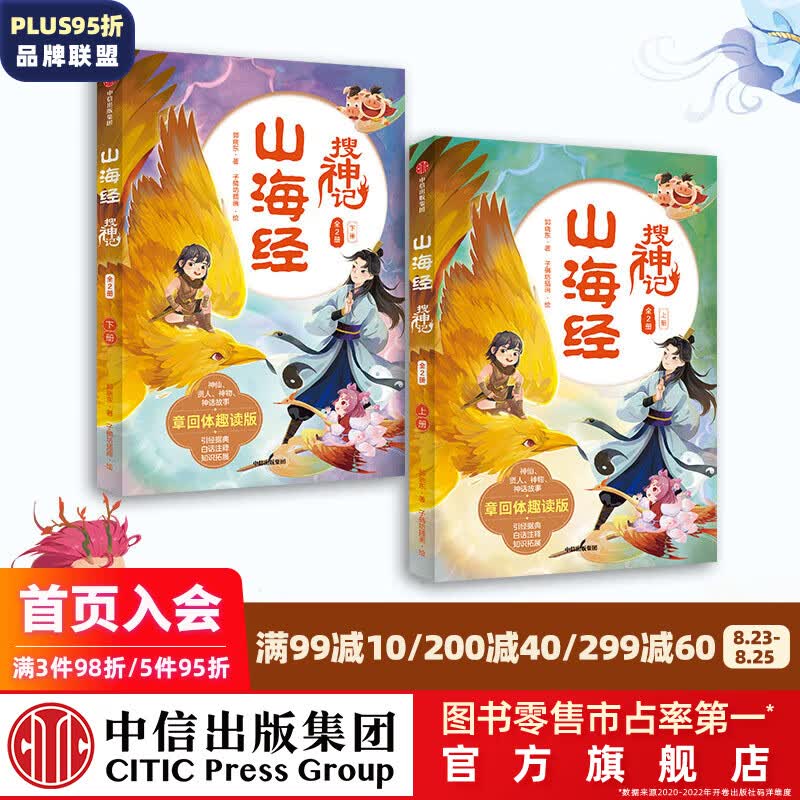 包邮 山海经搜神记（全2册）【7-14岁】 郭晓东著 中信出版社图书