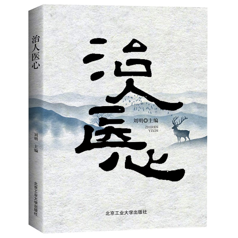 治人医心
