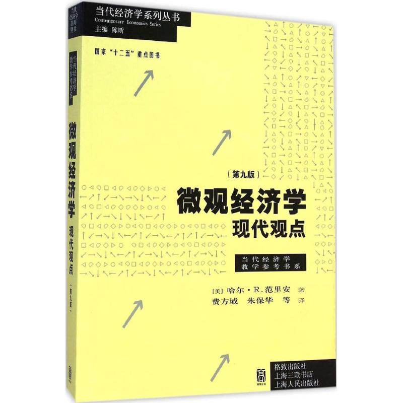 微观经济学(第9版)