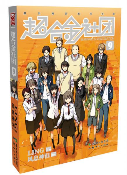 二手超合金社团9 风息神泪脚本 9787540583255 8成新