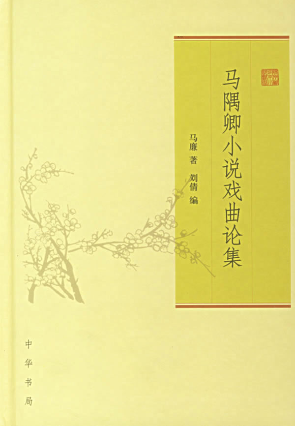 马隅卿小说戏曲论集【正版图书】