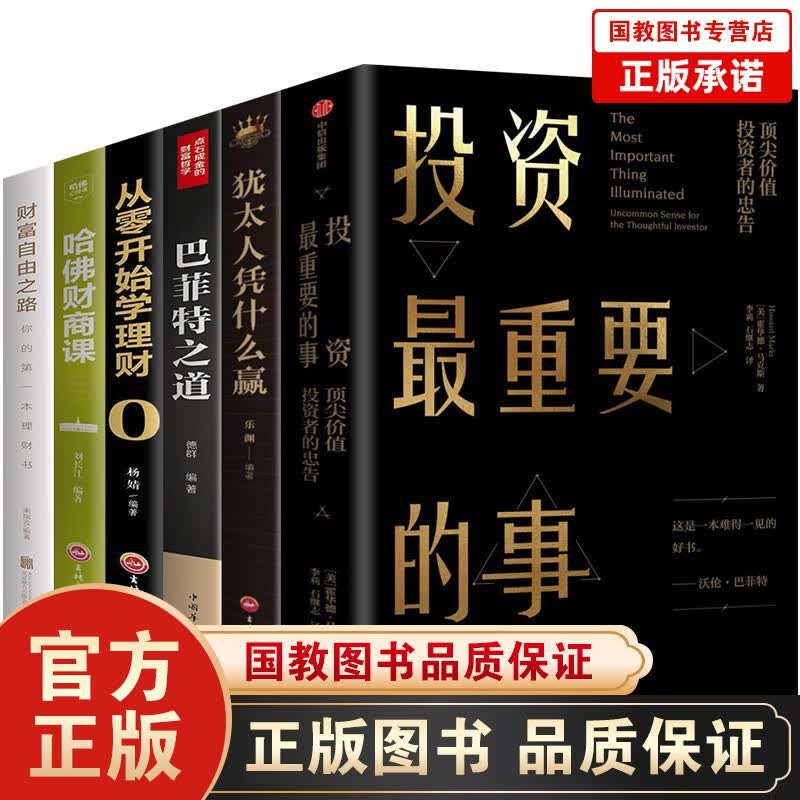 6本投资最重要的事霍华德 马克思著+巴菲特之道+财富自由之路+犹太人凭什么赢+哈佛财商课从零开始理财