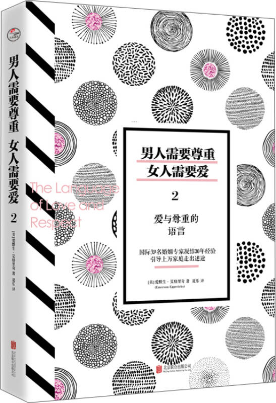【新华书店】男人需要尊重，女人需要爱2 爱与尊重的语言
