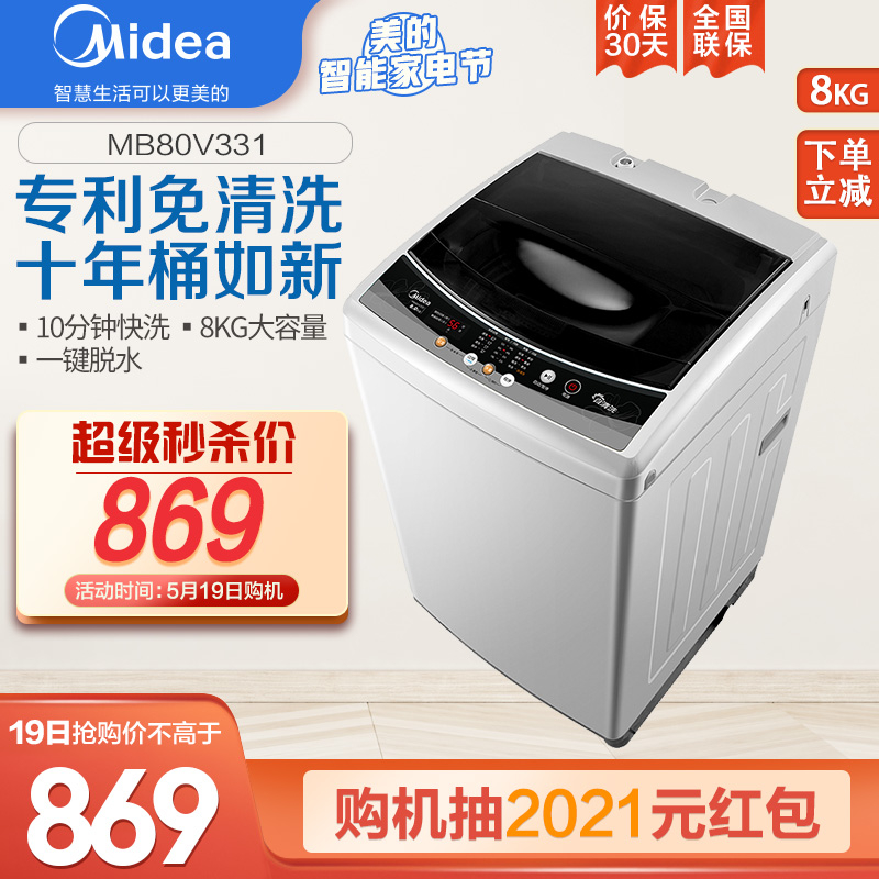 美的（Midea）波轮洗衣机全自动 8公斤大容量家用脱水甩干免清洗 MB80V331