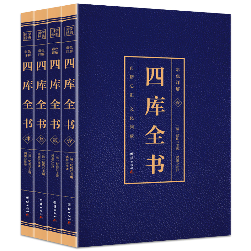 四库全书 全套4册 正版四库全书总目提要全注全译文白对照原文 注释