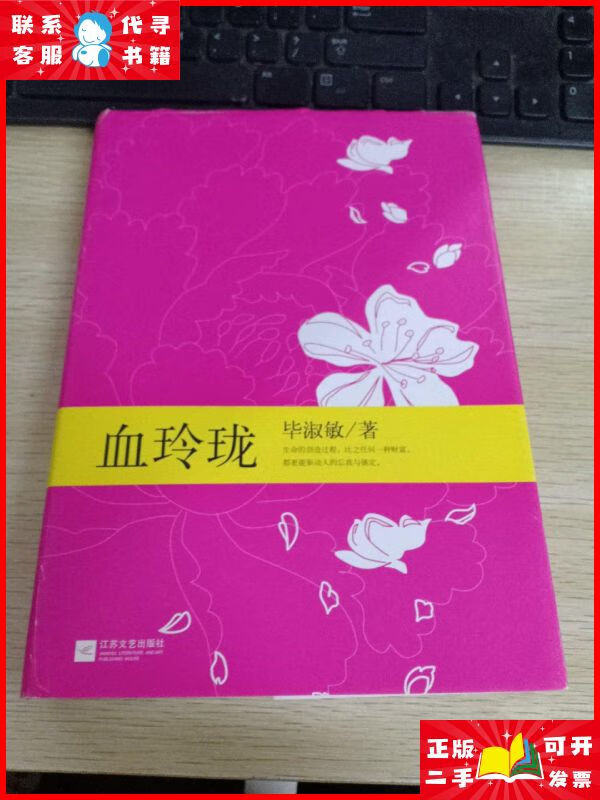 毕淑敏典藏作品(2):血玲珑(豪华精装珍藏版) 江苏文艺出版社
