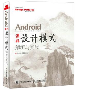 Android 源码设计模式解析与实战【正版】