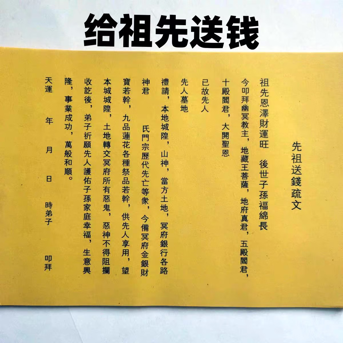 给祖先送钱表文祭祖上坟清明烧纸纸钱黄纸文书1包30张送钱表文 素面版