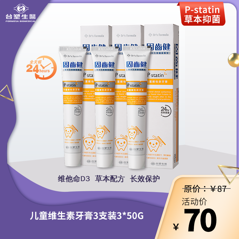 台塑生医儿童维生素含氟进口牙膏防蛀多支装中国台湾进口 3支