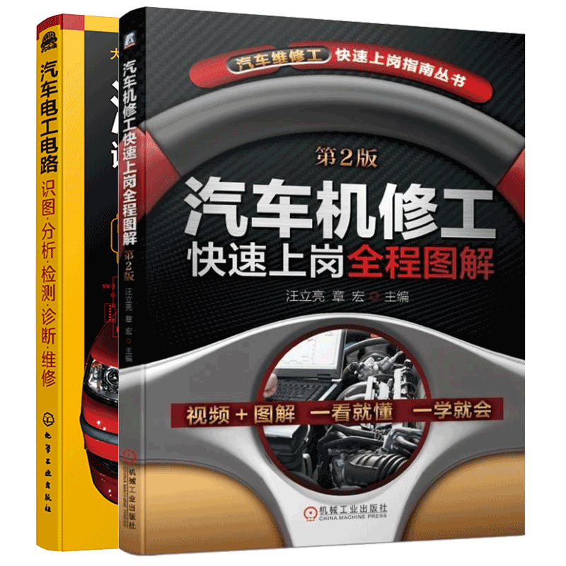 包邮 汽车机修工快速上岗全程图解+汽车电工电路：识图·分析·检测·诊断·维修 汽车维修资料大全书籍