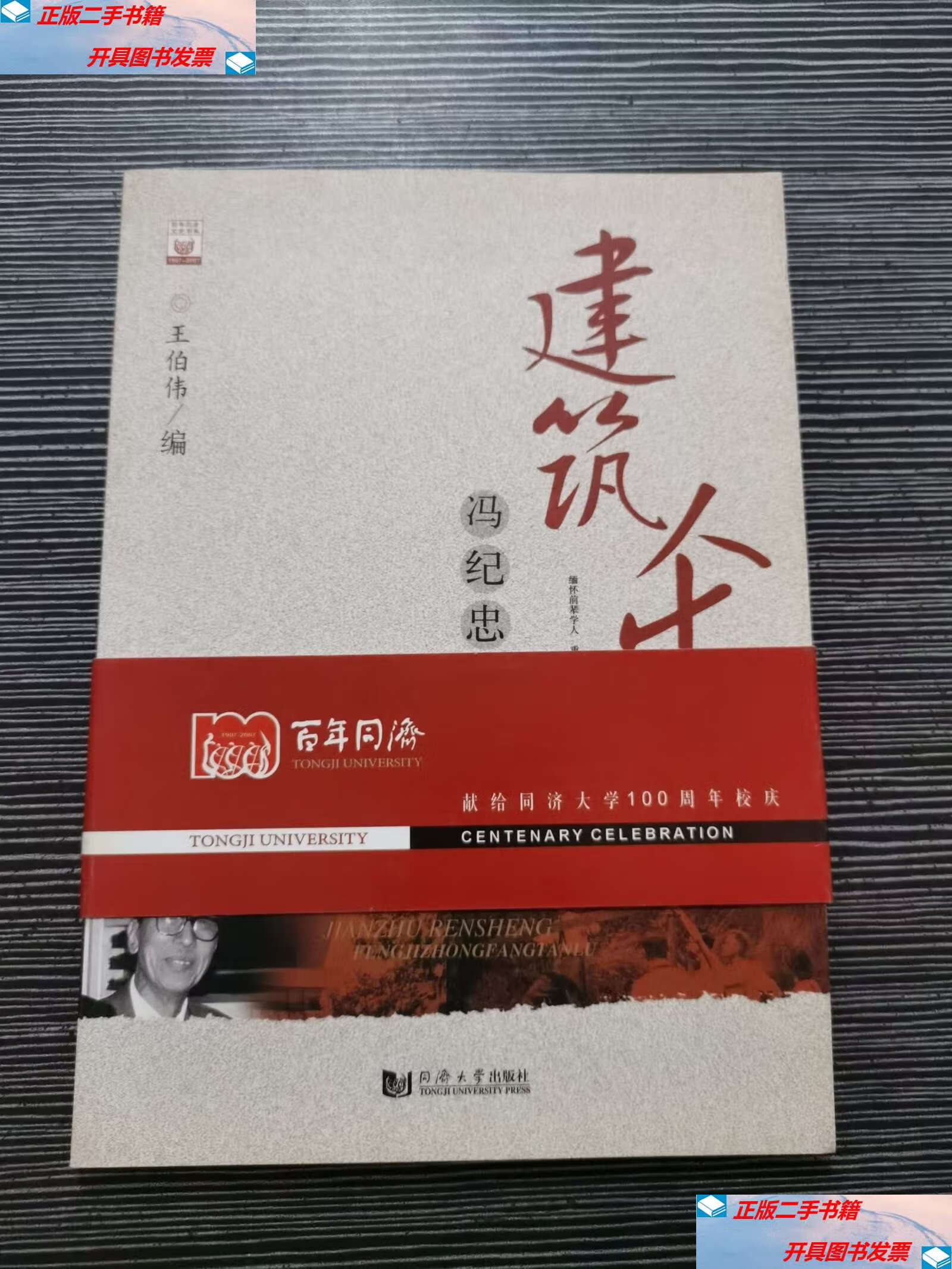 【二手9成新】建筑人生:冯纪忠访谈录 /王伯伟 同济大学