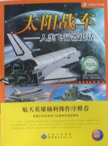 太阳战车:人类飞行器史话童书飞行器普及读物 图书