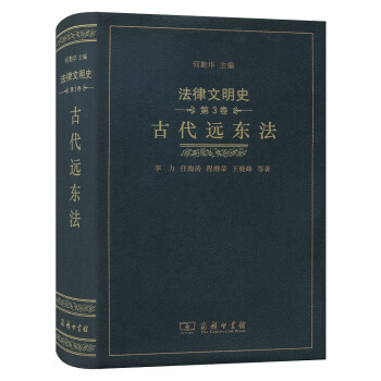 古代远东法【正版图书】