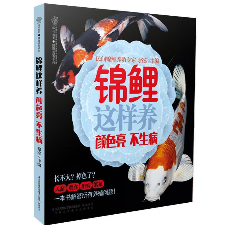 锦鲤这样养颜色亮 不生病【书籍,放心选购