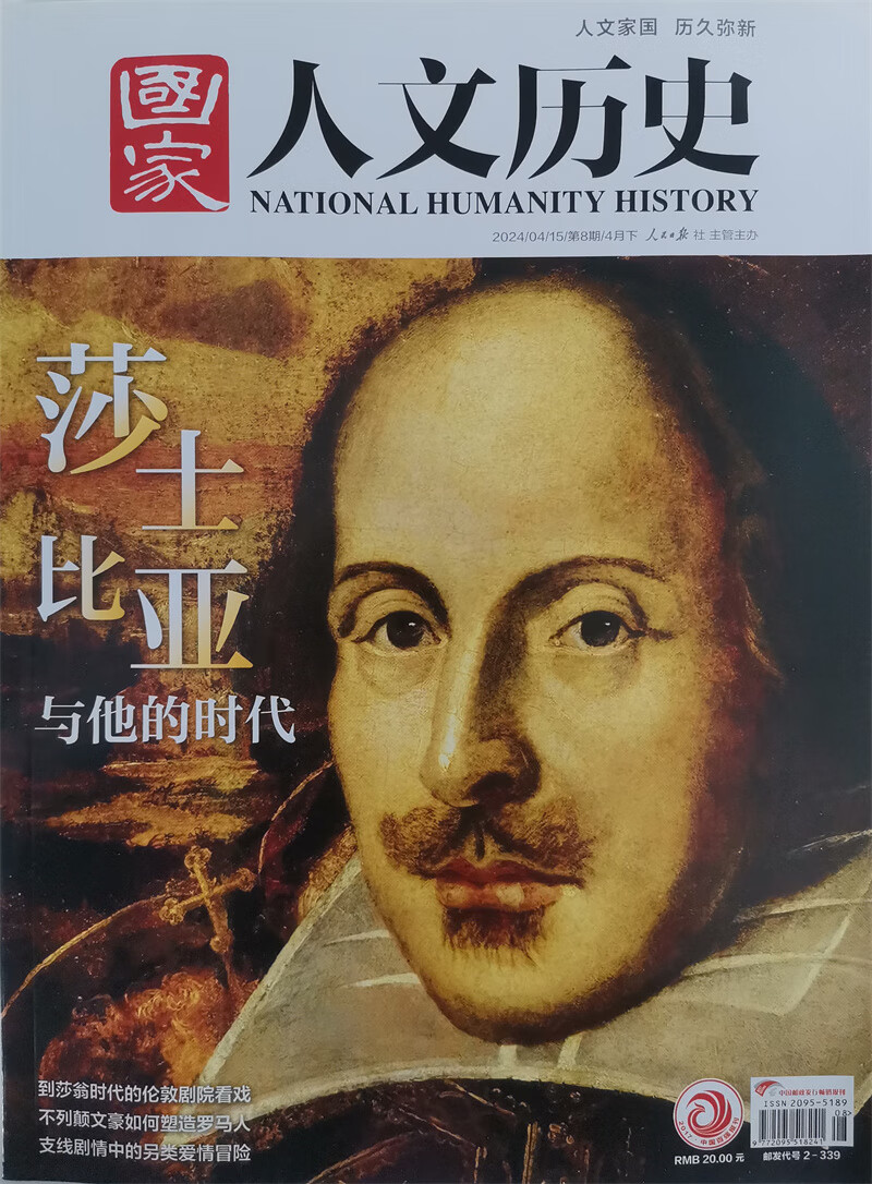 国家人文历史 2024年第8期 莎士比亚与他的时代 文学历史 文史知识参考时事政论 人文历史杂志