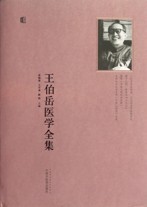 王伯岳医学全集(精)/大医文库