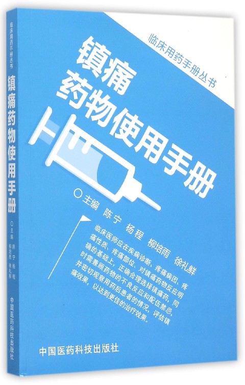 镇痛药物使用手册/临床用药手册丛书