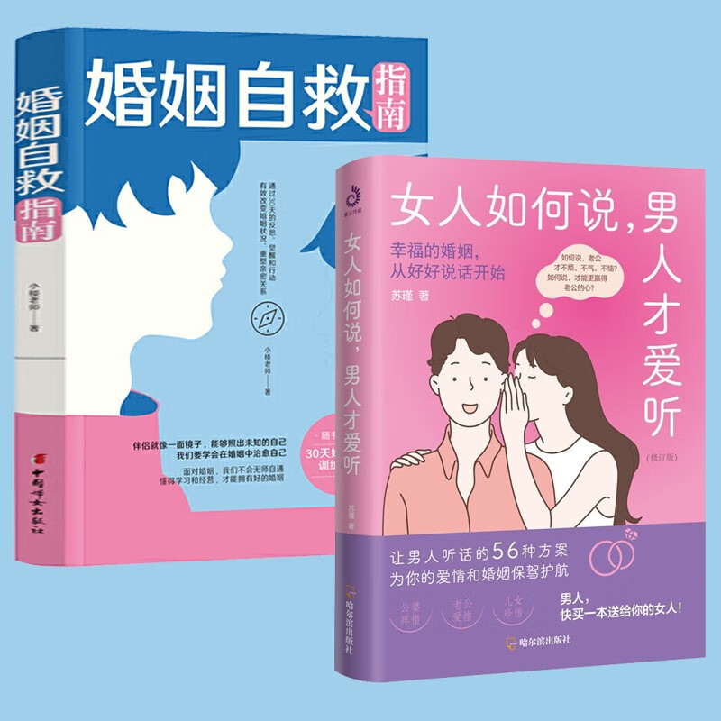 【官方旗舰店】2册 女人如何说，男人才爱听（修订版）+婚姻自救指南 小楼老师 婚姻家庭夫妻关系 婚姻情感类书 婚恋与两性 婚姻