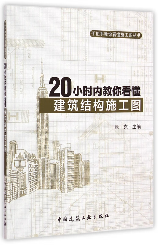 20小时内教你看懂建筑结构施工图/手把手教你看懂施工图丛书