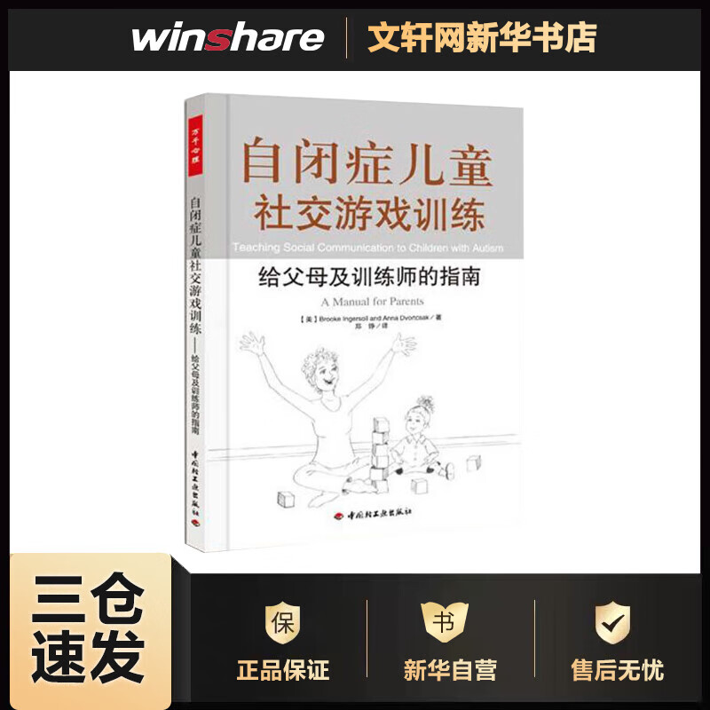 自闭症儿童社交游戏训练－给父母及训练师的指南(万千心理)