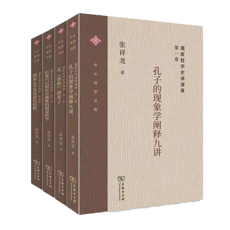 儒家哲学史讲演录（全四卷）(中大哲学文库)