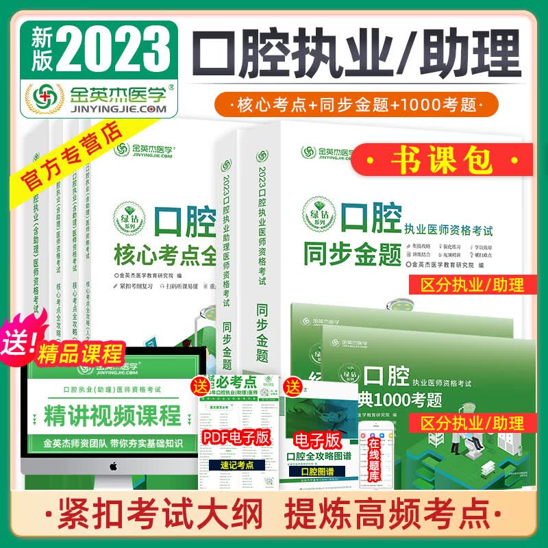 金英杰2023年口腔执业医师资格考试助理医师考试核心考点 实践技能精讲课赠核心考点全攻略 实践技能图解教材 2023助理（核心+同步+1000题）