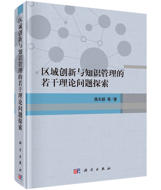 区域创新与知识管理的若干理论问题探索