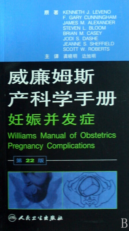 威廉姆斯产科学手册(妊娠并发症第22版)