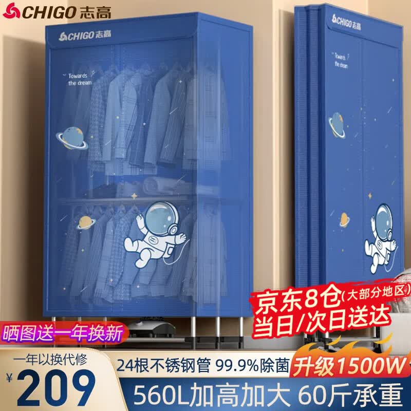 志高（CHIGO）干衣机 烘干机家用可折叠烘衣机衣柜式风干机小型婴儿衣服衣物暖风机宿舍大容量承重60斤 【宇航员】折叠收纳+杀菌+1500W+24根钢管高性价比高么？