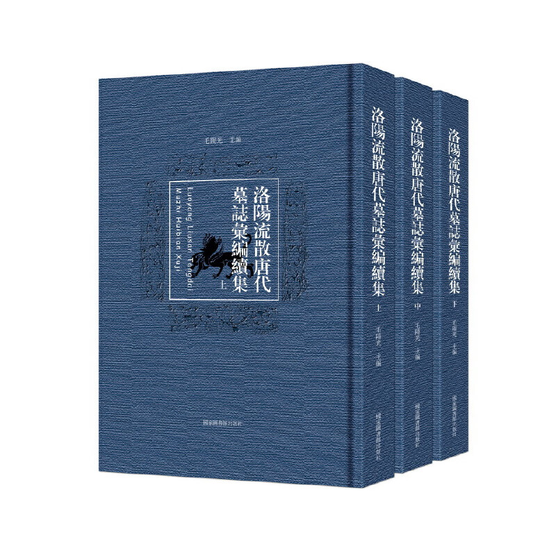 洛阳流散唐代墓志汇编续集(全三册)