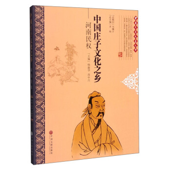 中国庄子文化之乡:河南民权