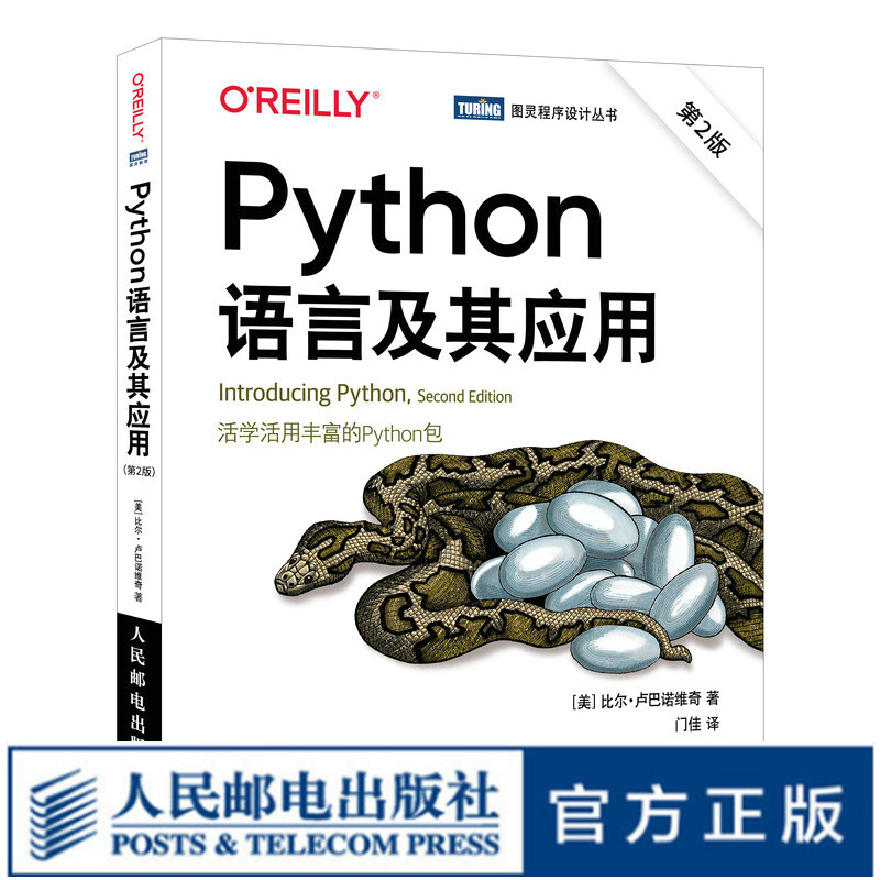 Python语言及其应用(第2版) python编程入门教程自学书籍 语言程序设计编程入门零基础自学 数据分析可视化编程