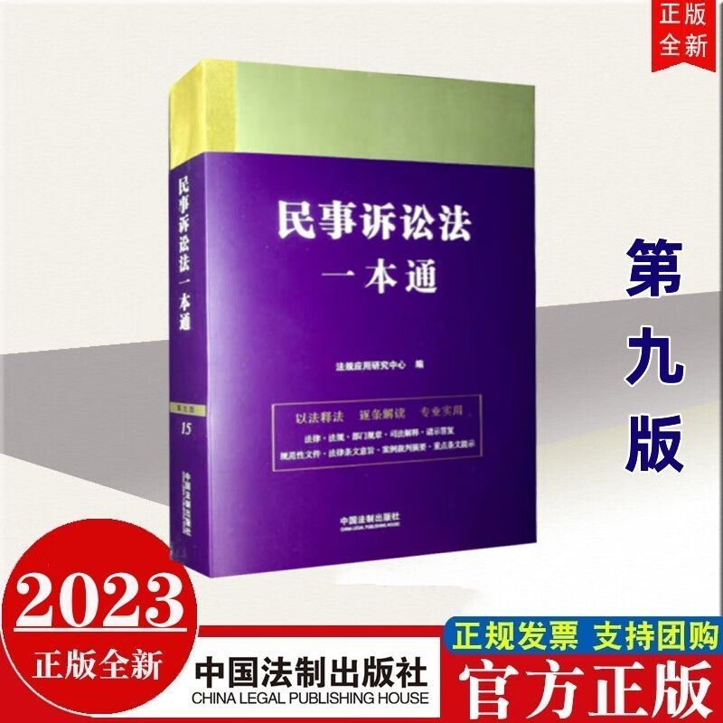 现货2023年新版 民事诉讼法一本通（第九版） 中国法制出版社